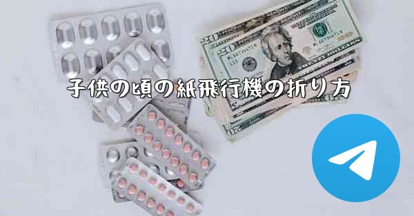 子供の頃の紙飛行機の折り方