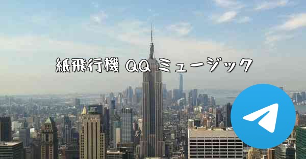 紙飛行機 QQ ミュージック