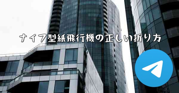 ナイフ型紙飛行機の正しい折り方