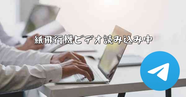 紙飛行機ビデオ読み込み中