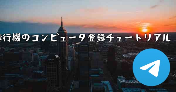 紙飛行機のコンピュータ登録チュートリアル