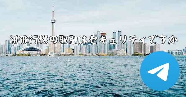 紙飛行機の取引はセキュリティですか