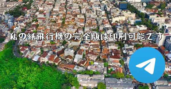 私の紙飛行機の完全版は印刷可能です