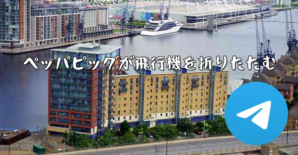 ペッパピッグが飛行機を折りたたむ