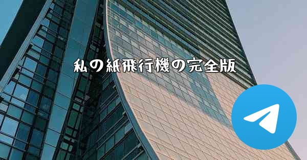 私の紙飛行機の完全版