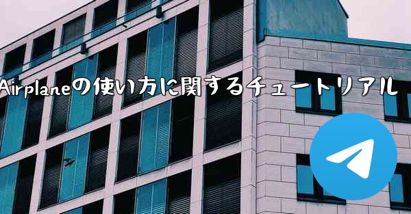 Apple Airplaneの使い方に関するチュートリアル