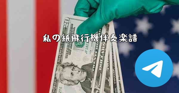 私の紙飛行機伴奏楽譜