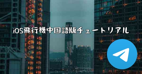 iOS飛行機中国語版チュートリアル