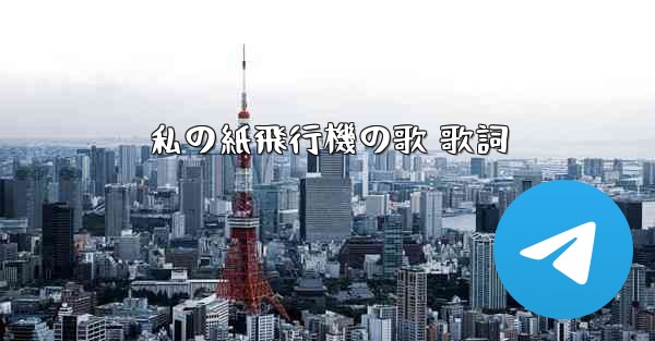 私の紙飛行機の歌 歌詞