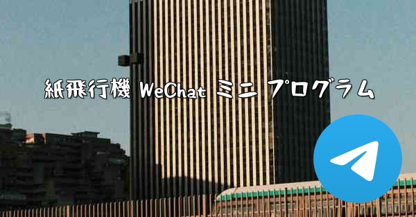 紙飛行機 WeChat ミニ プログラム