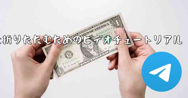 最も遠い平面を折りたたむためのビデオチュートリアル