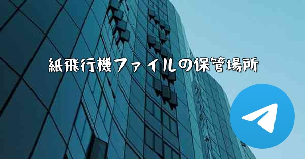 紙飛行機ファイルの保管場所