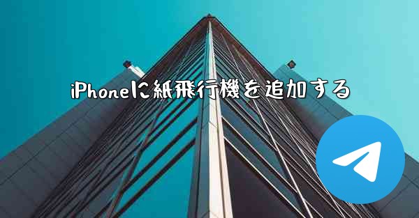 iPhoneに紙飛行機を追加する