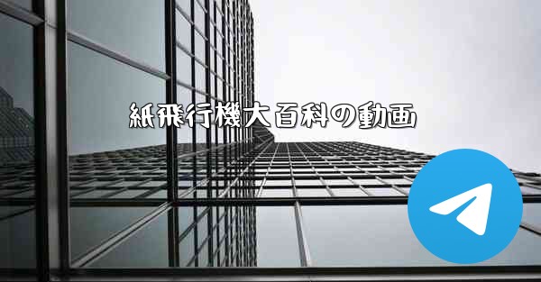 紙飛行機大百科の動画