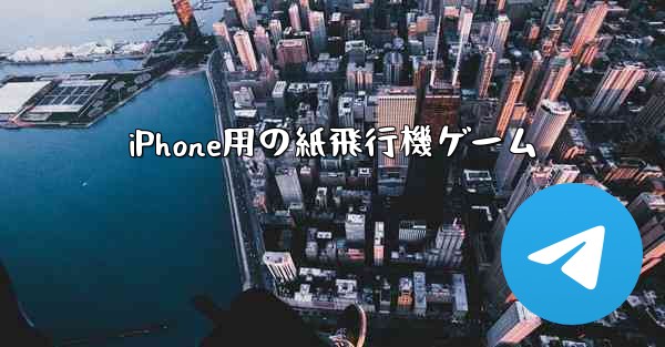 iPhone用の紙飛行機ゲーム