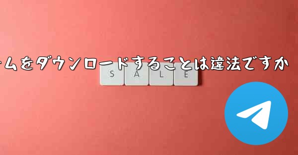 航空機プラットフォームをダウンロードすることは違法ですか