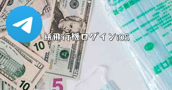 紙飛行機ログインiOS