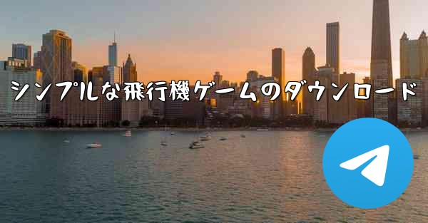 シンプルな飛行機ゲームのダウンロード