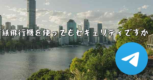 中国で紙飛行機を使ってもセキュリティですか