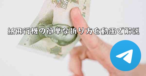 紙飛行機の簡単な折り方を動画で解説