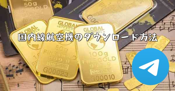 国内線航空機のダウンロード方法