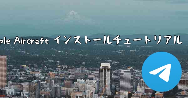 Apple Aircraft インストールチュートリアル