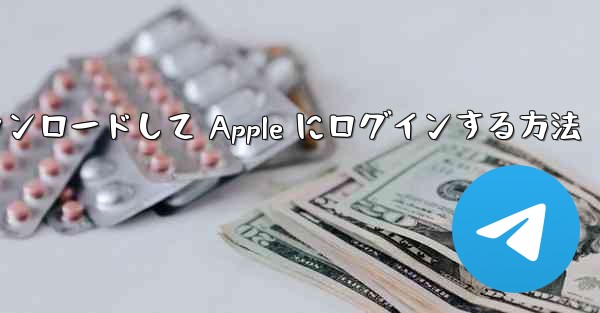 Airplane をダウンロードして Apple にログインする方法