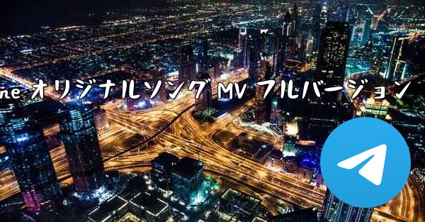 My Paper Plane オリジナルソング MV フルバージョン