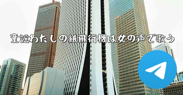 童謡わたしの紙飛行機は女の声で歌う