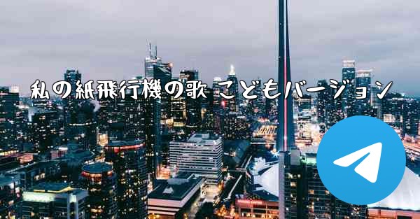 私の紙飛行機の歌 こどもバージョン