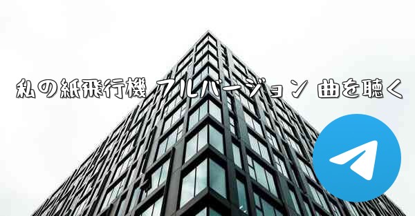 私の紙飛行機 フルバージョン 曲を聴く