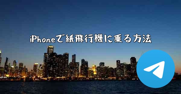 iPhoneで紙飛行機に乗る方法