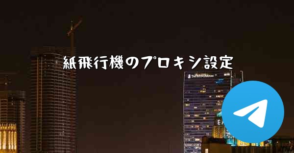 紙飛行機のプロキシ設定