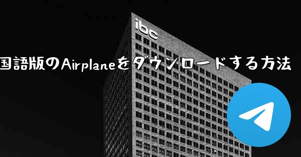 iPhoneに中国語版のAirplaneをダウンロードする方法