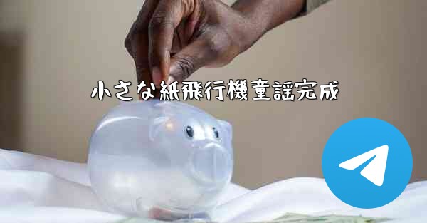 小さな紙飛行機童謡完成