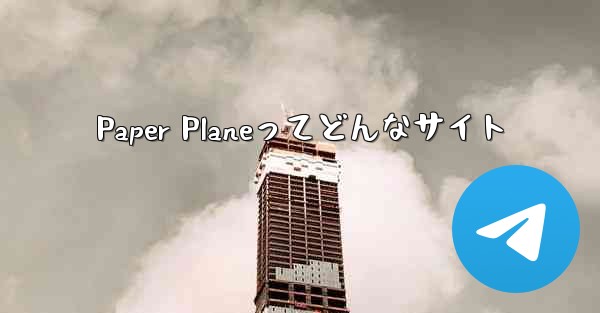 Paper Planeってどんなサイト