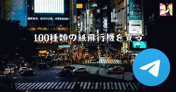 100種類の紙飛行機を買う