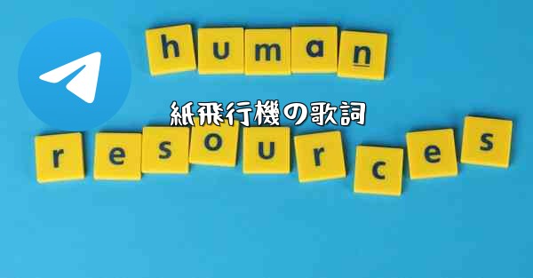 紙飛行機の歌詞