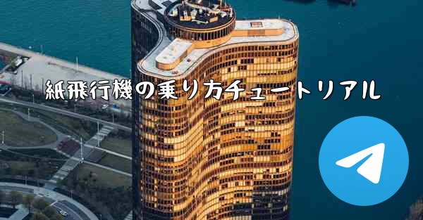 紙飛行機の乗り方チュートリアル