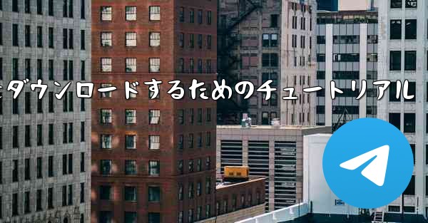 Apple から中国語版 Airplane をダウンロードするためのチュートリアル