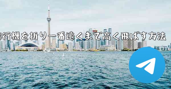 紙飛行機を折り一番遠くまで高く飛ばす方法