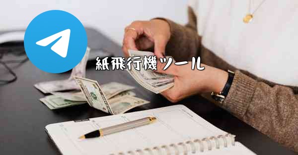 紙飛行機ツール