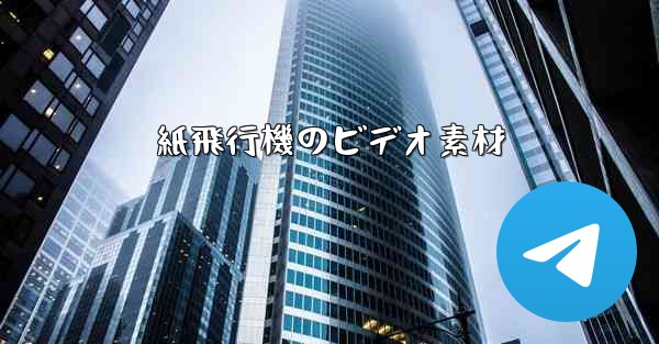 紙飛行機のビデオ素材