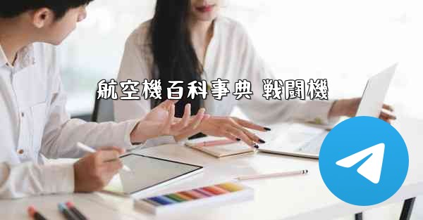 航空機百科事典 戦闘機