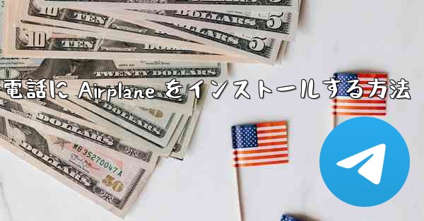 Apple 携帯電話に Airplane をインストールする方法