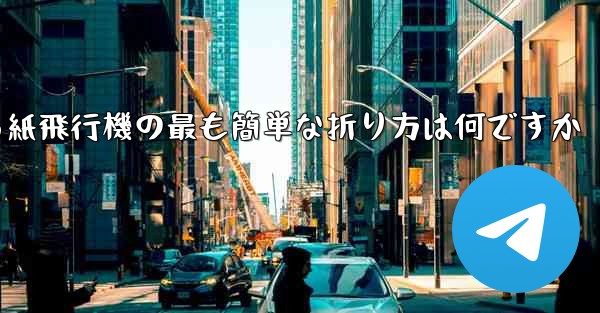 最も遠くまで飛ぶことができる紙飛行機の最も簡単な折り方は何ですか