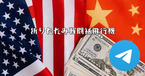 折りたたみ戦闘紙飛行機