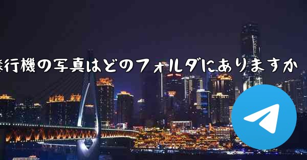 紙飛行機の写真はどのフォルダにありますか