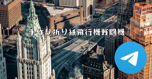 手作り折り紙飛行機戦闘機