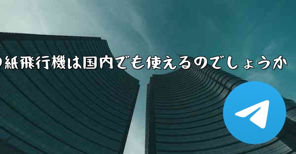 海外の紙飛行機は国内でも使えるのでしょうか